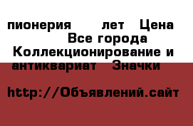 1.1) пионерия : 50 лет › Цена ­ 90 - Все города Коллекционирование и антиквариат » Значки   